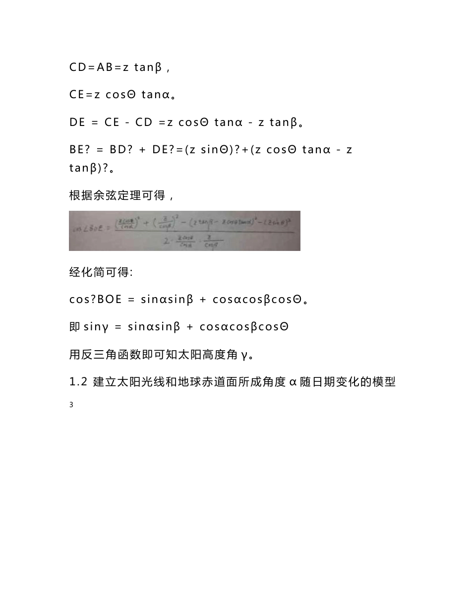 建立模型计算太阳影子长度和梯度下降法拟合太阳影子数据定位-全国大学生数学建模竞赛A题论文_第3页