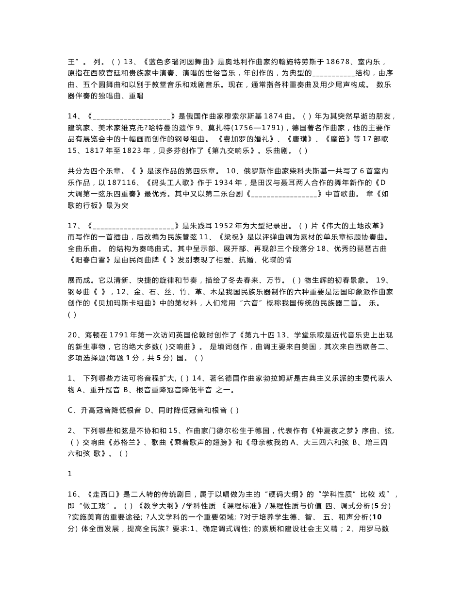 小学音乐专业知识考试试题及答案_第2页