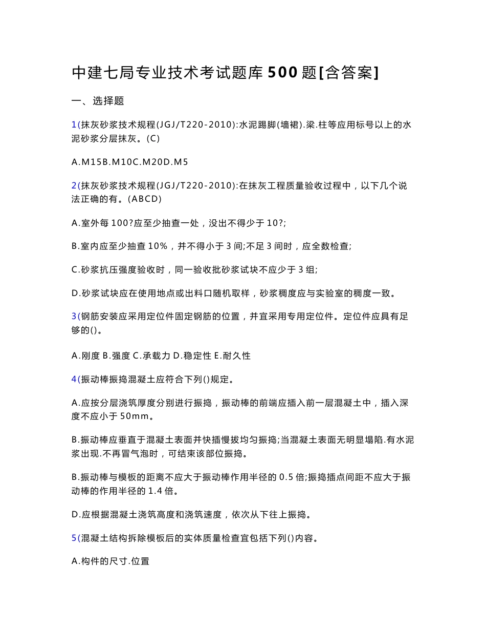 最新版精选中建七局专业技术测试版题库500题（含标准答案）_第1页