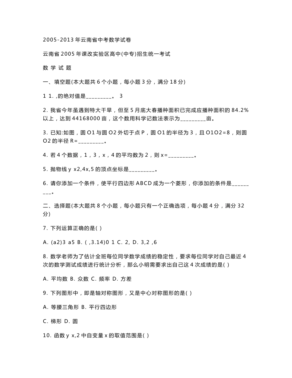 2005-2013年云南省中考数学试卷_第1页