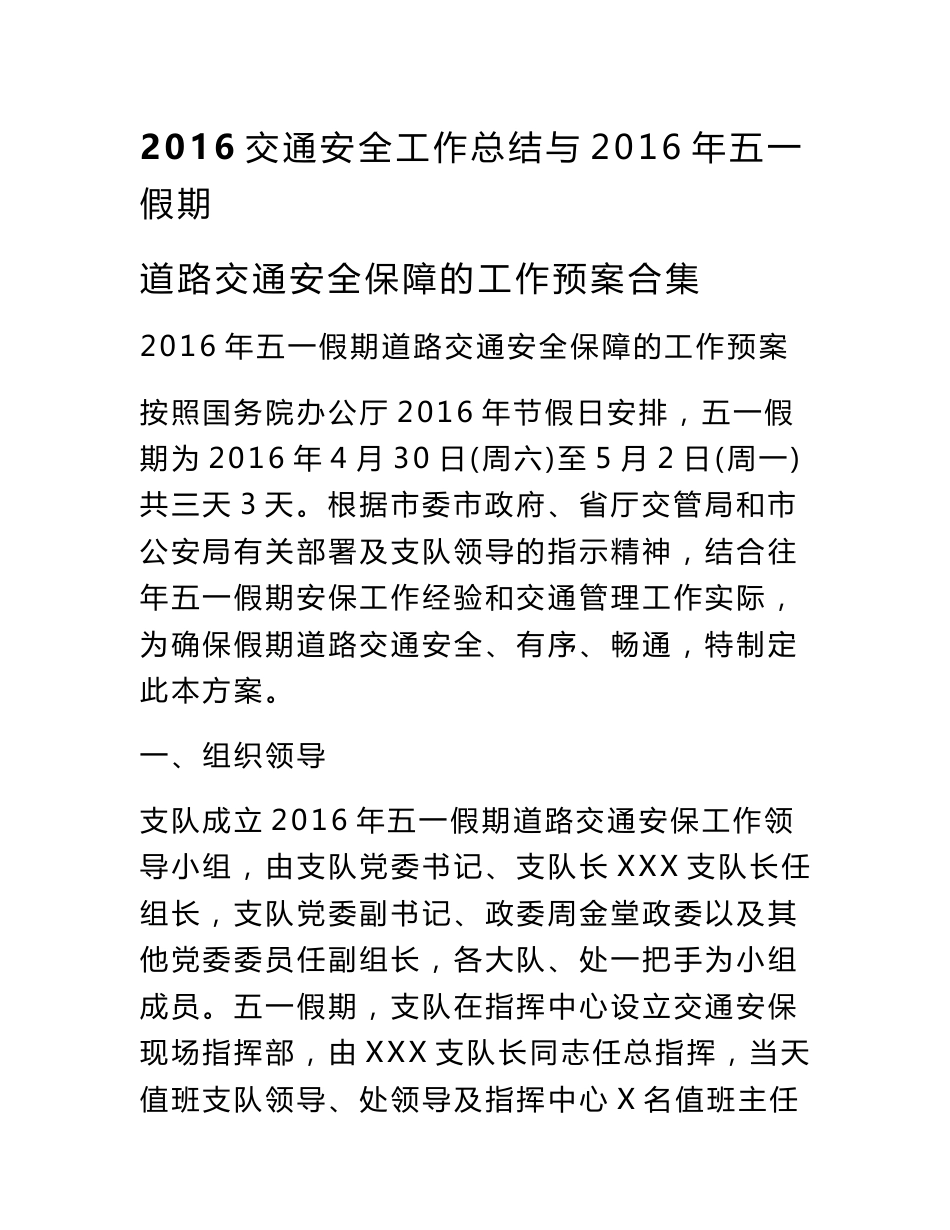 2016交通安全工作总结与2016年五一假期道路交通安全保障的工作预案合集_第1页