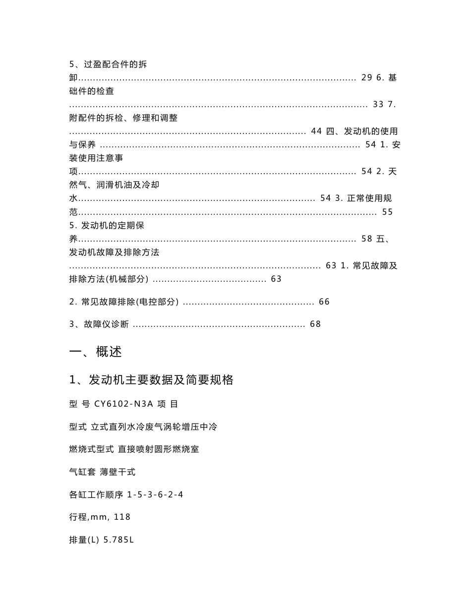 CY6102-N3A型发动机维修手册(燃气机)_第3页