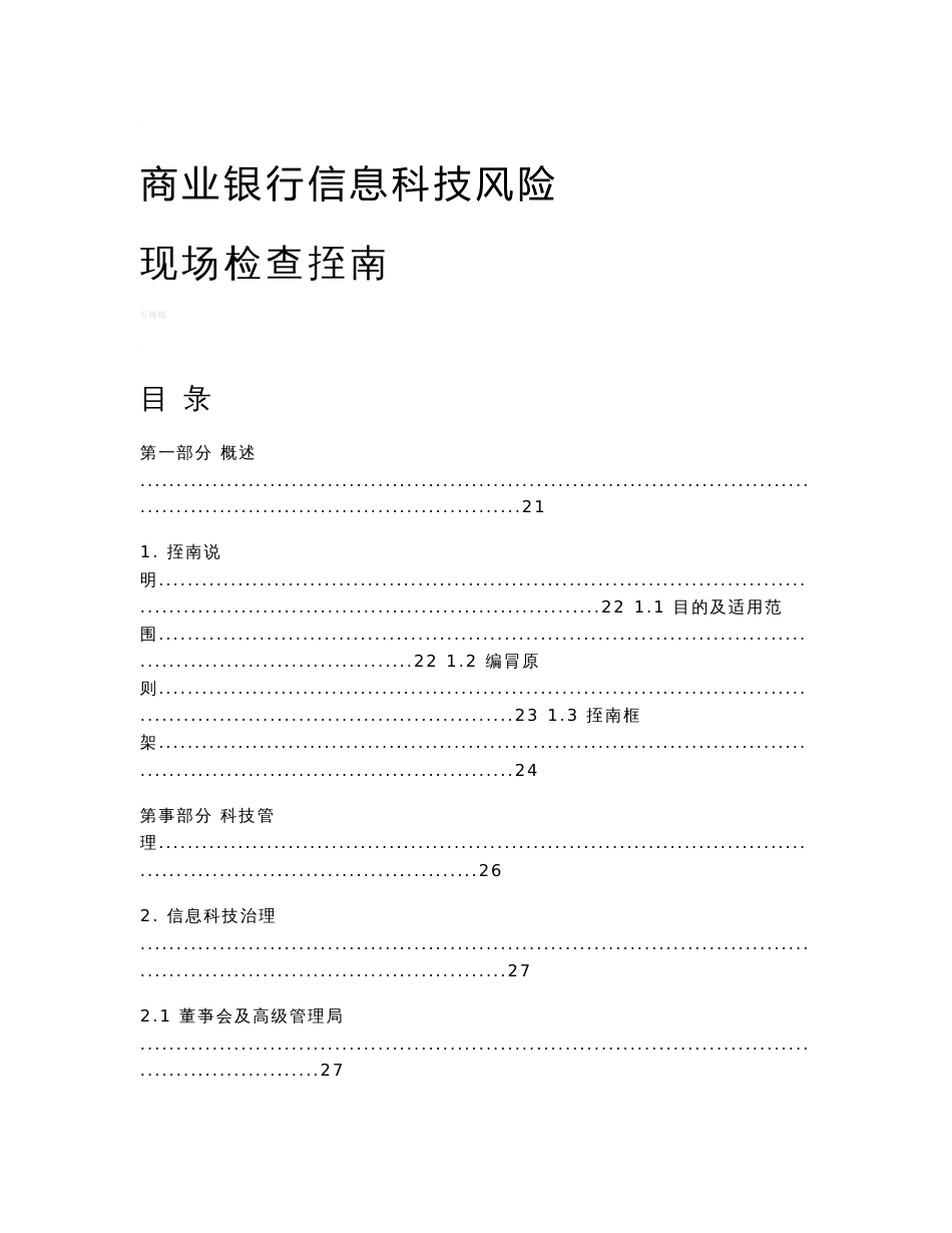 商业银行信息科技风险现场检查指南_第1页