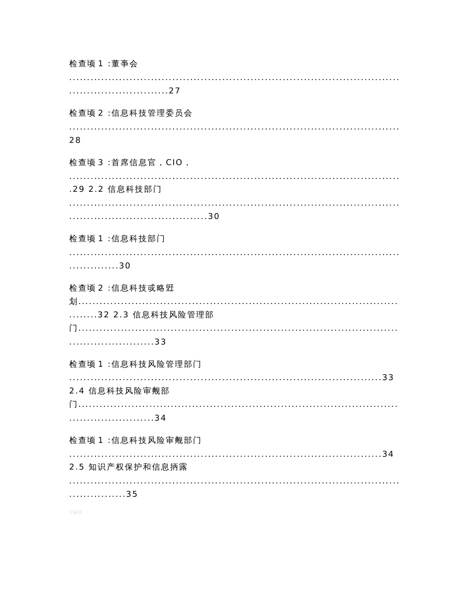 商业银行信息科技风险现场检查指南_第2页