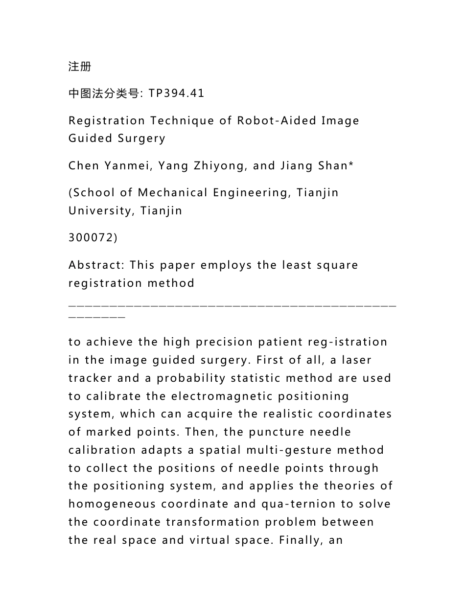 机器人辅助手术导航系统的注册技术_第2页