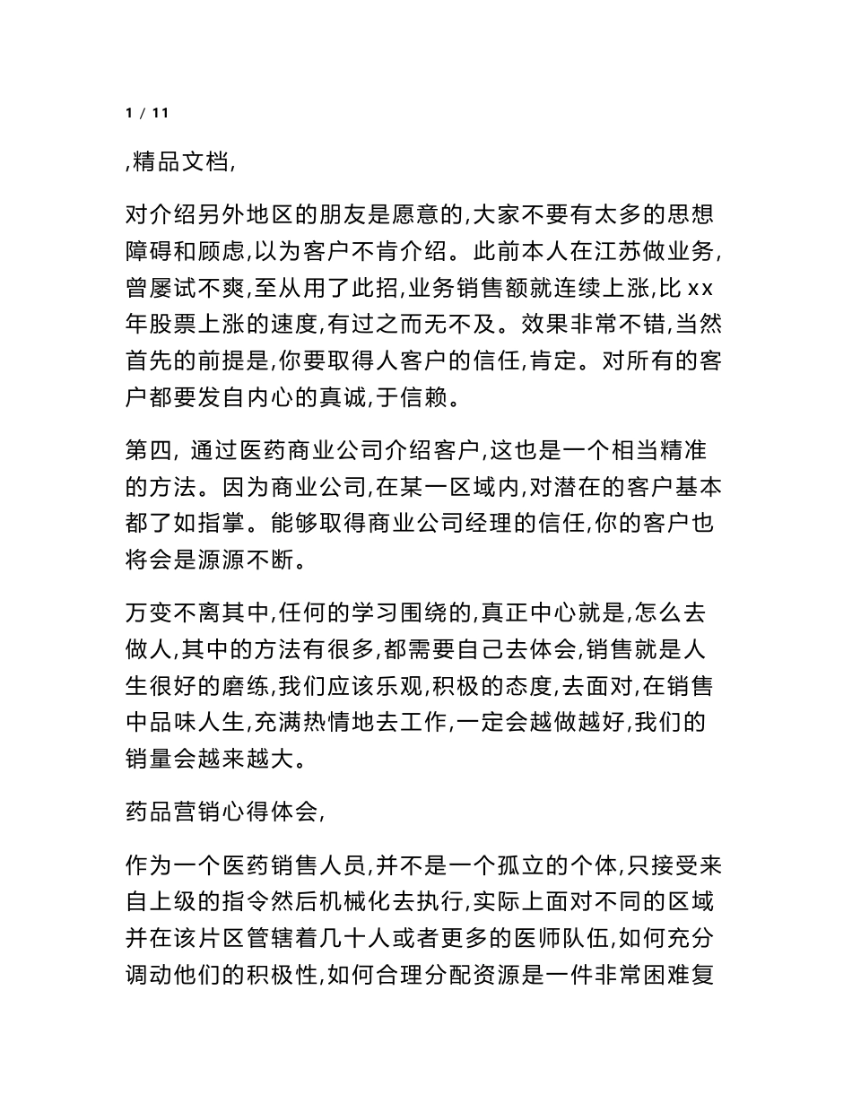 药品营销心得体会_第2页