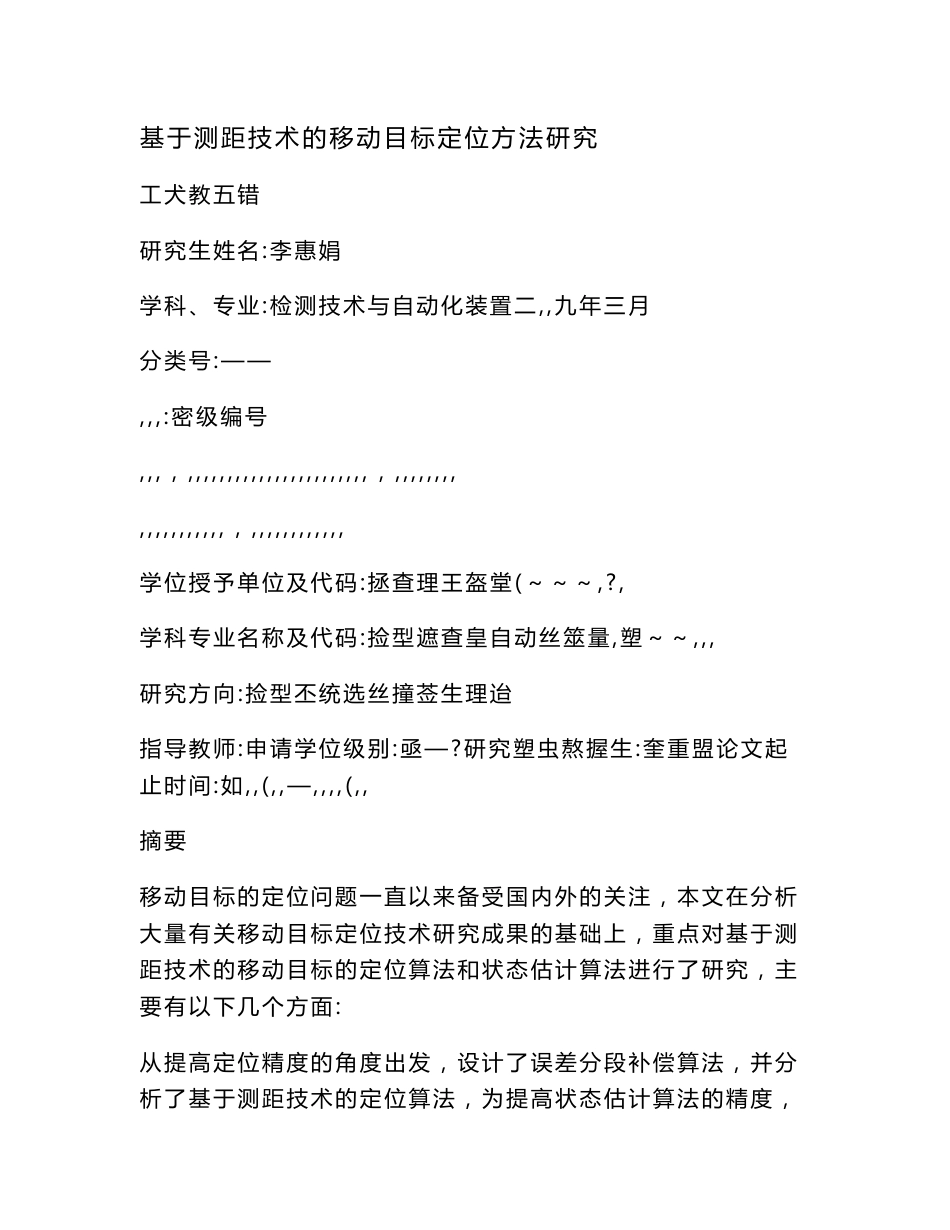 基于测距技术的移动目标定位方法研究_第1页