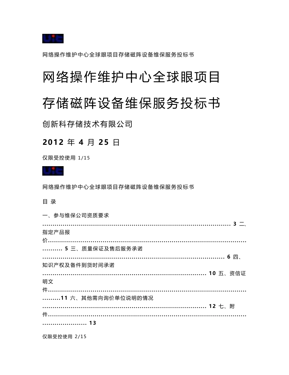 网络操作维护中心全球眼项目存储磁阵设备维保服务投标书_第1页