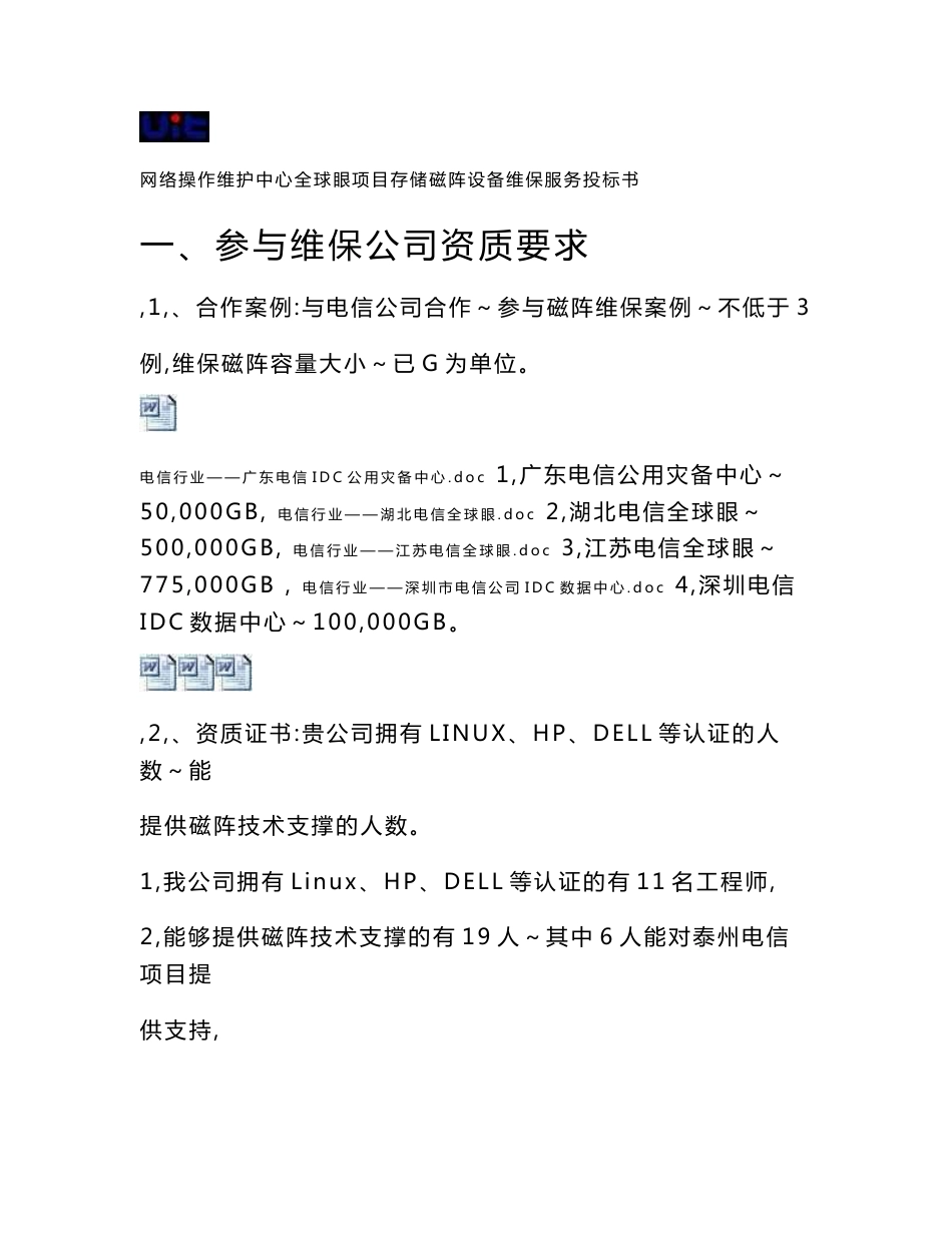 网络操作维护中心全球眼项目存储磁阵设备维保服务投标书_第2页