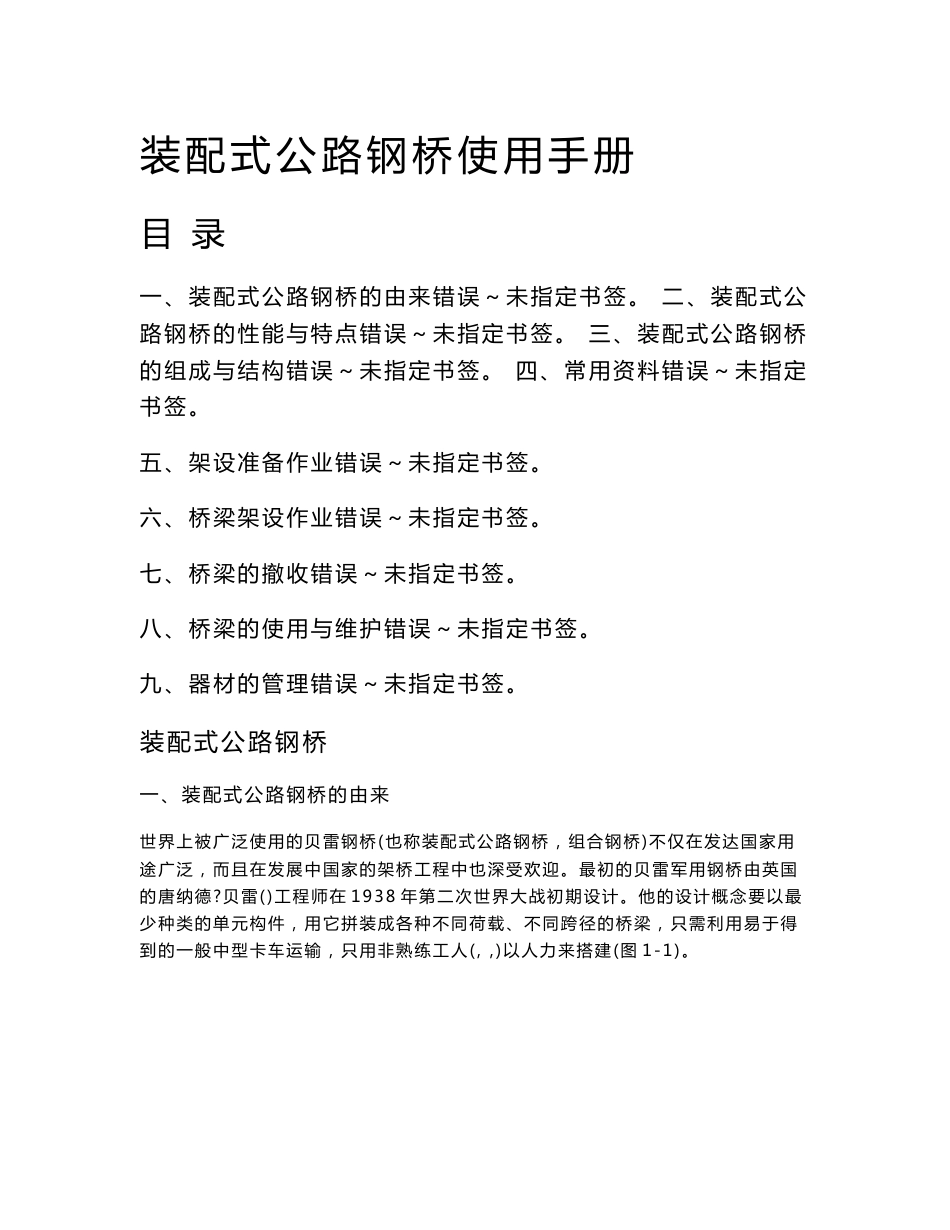 贝雷梁技术参数及使用手册_第1页