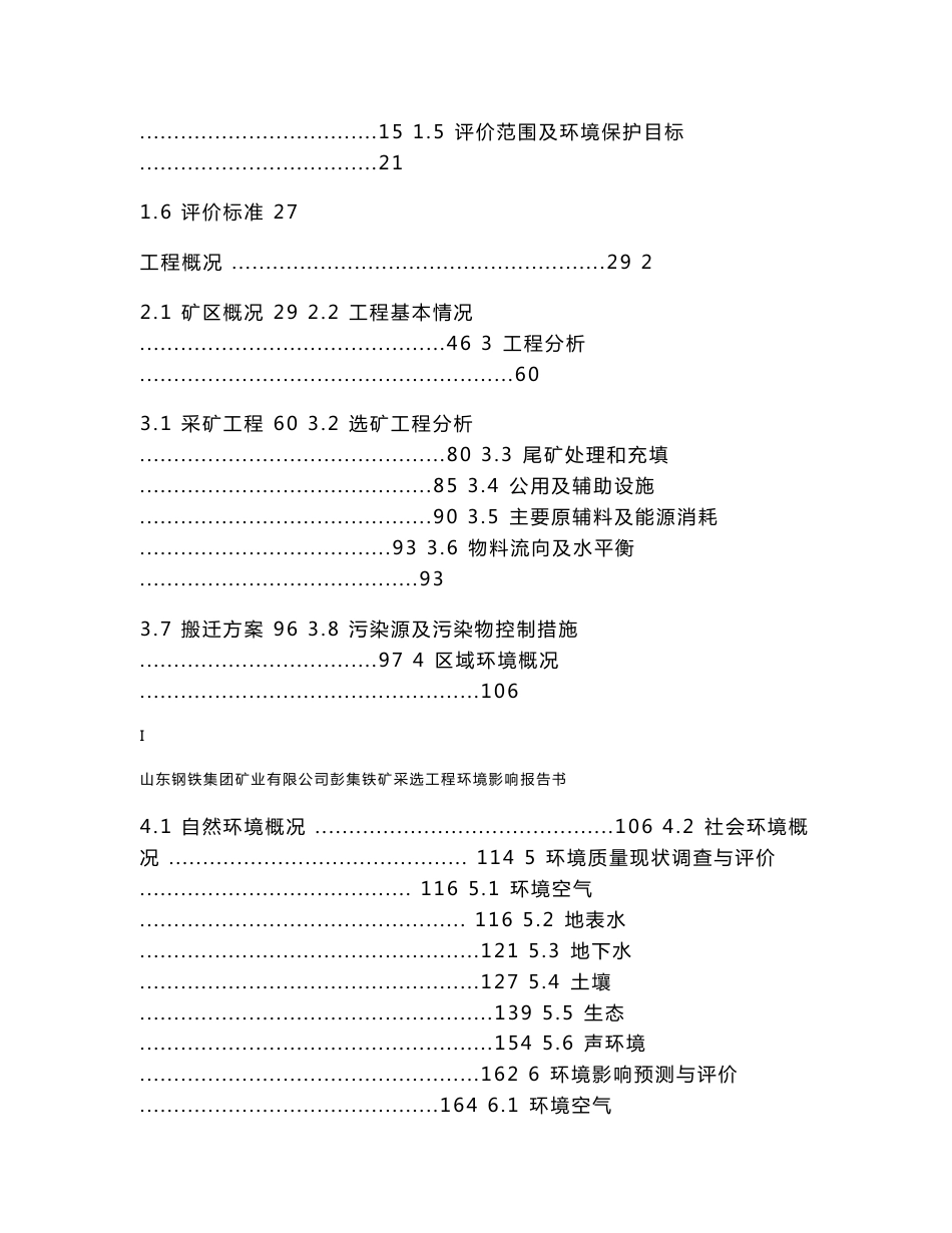 山东钢铁集团矿业有限公司彭集铁矿采选工程环境影响报告书_第2页