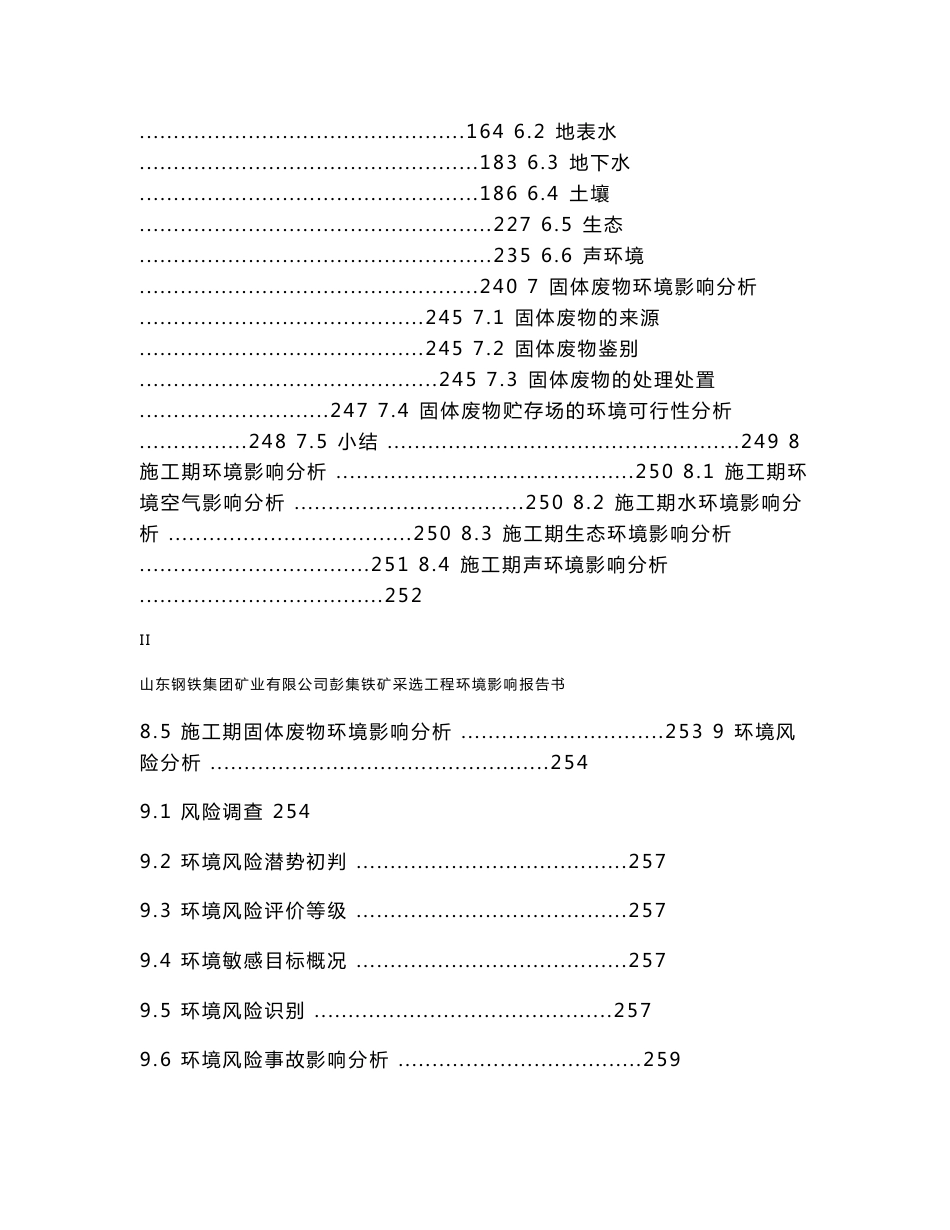 山东钢铁集团矿业有限公司彭集铁矿采选工程环境影响报告书_第3页