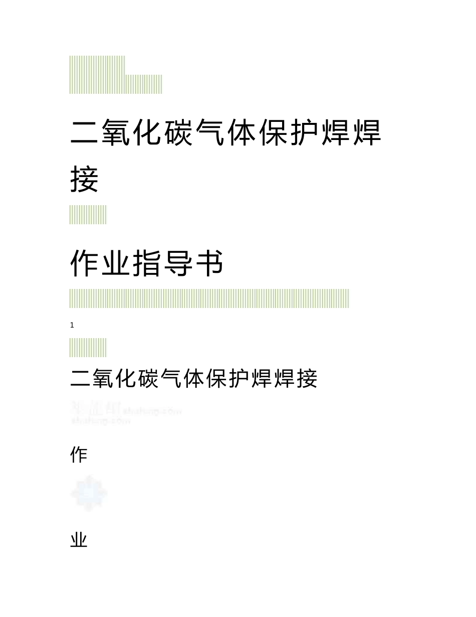 4.3.6二氧化碳气体保护焊焊接作业指导书_第1页