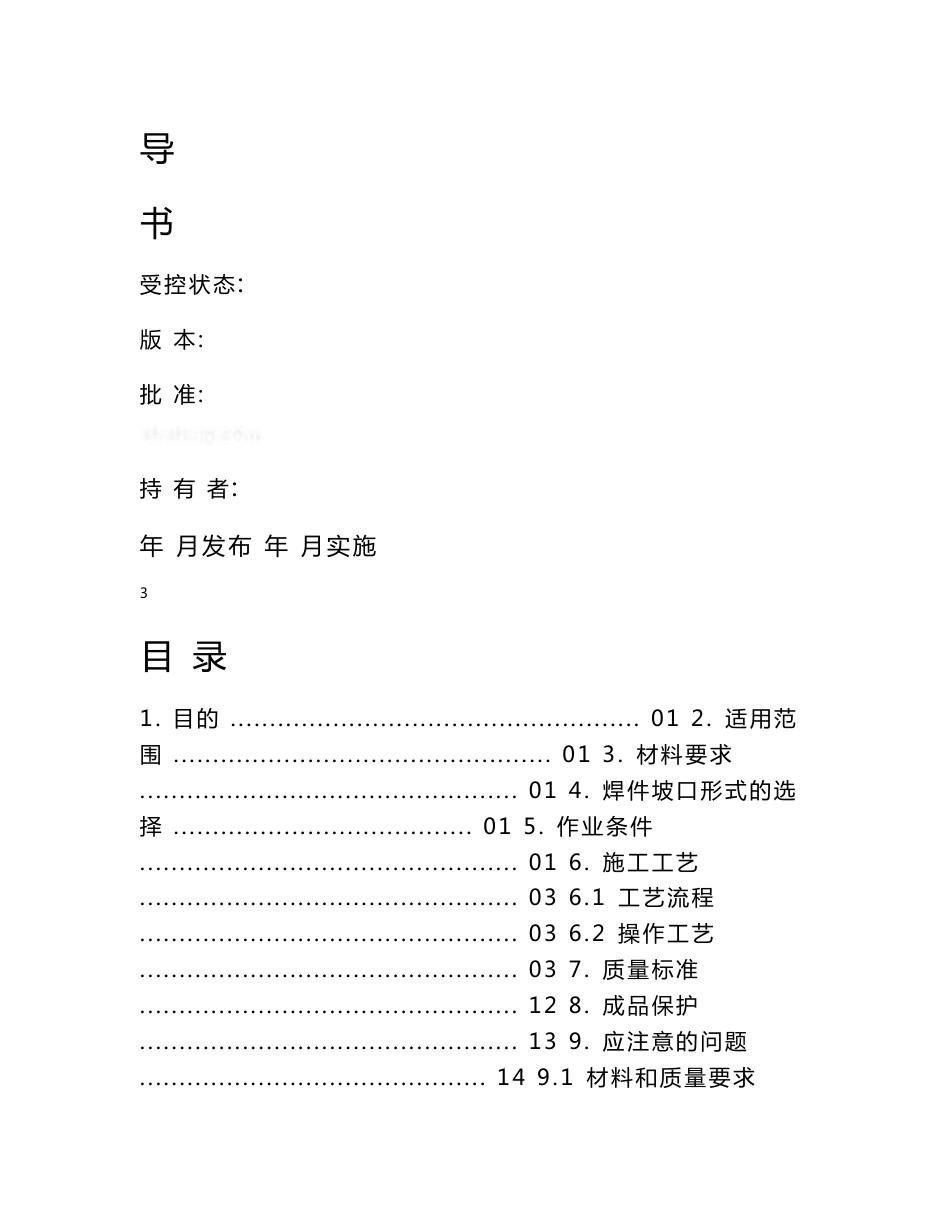 4.3.6二氧化碳气体保护焊焊接作业指导书_第3页