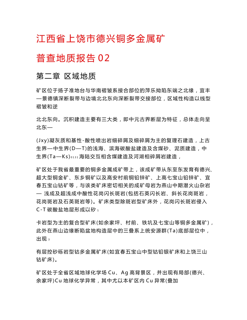 行业资料 矿业工程 地质勘查 江西省 上饶市 德兴 铜多金属矿 普查地质 报告02_第1页