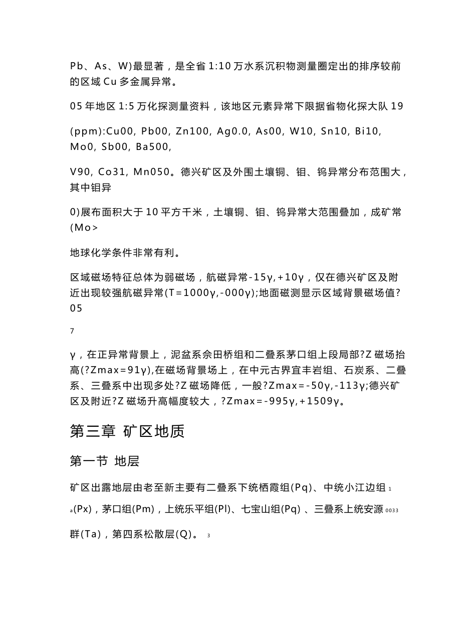 行业资料 矿业工程 地质勘查 江西省 上饶市 德兴 铜多金属矿 普查地质 报告02_第2页