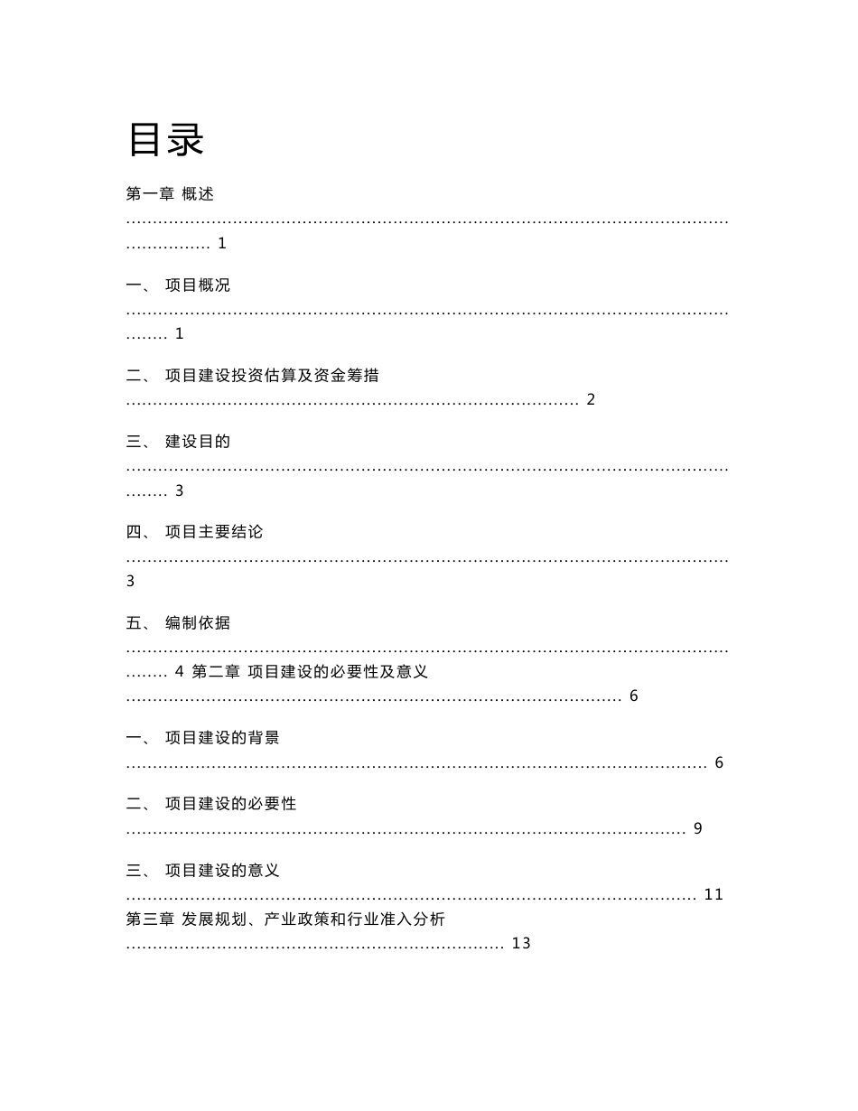 大型农产品交易市场一期工程项目可行性研究报告_第1页