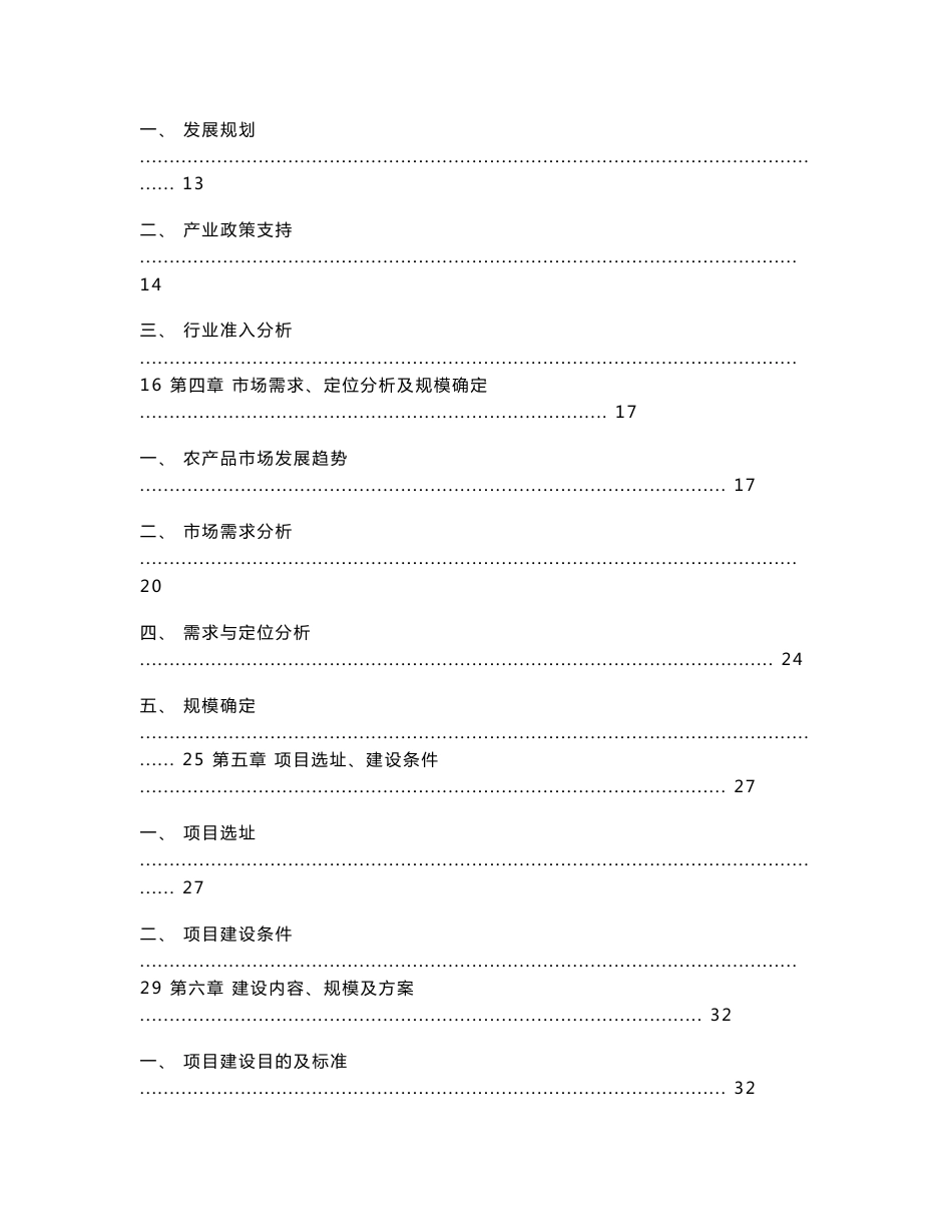 大型农产品交易市场一期工程项目可行性研究报告_第2页