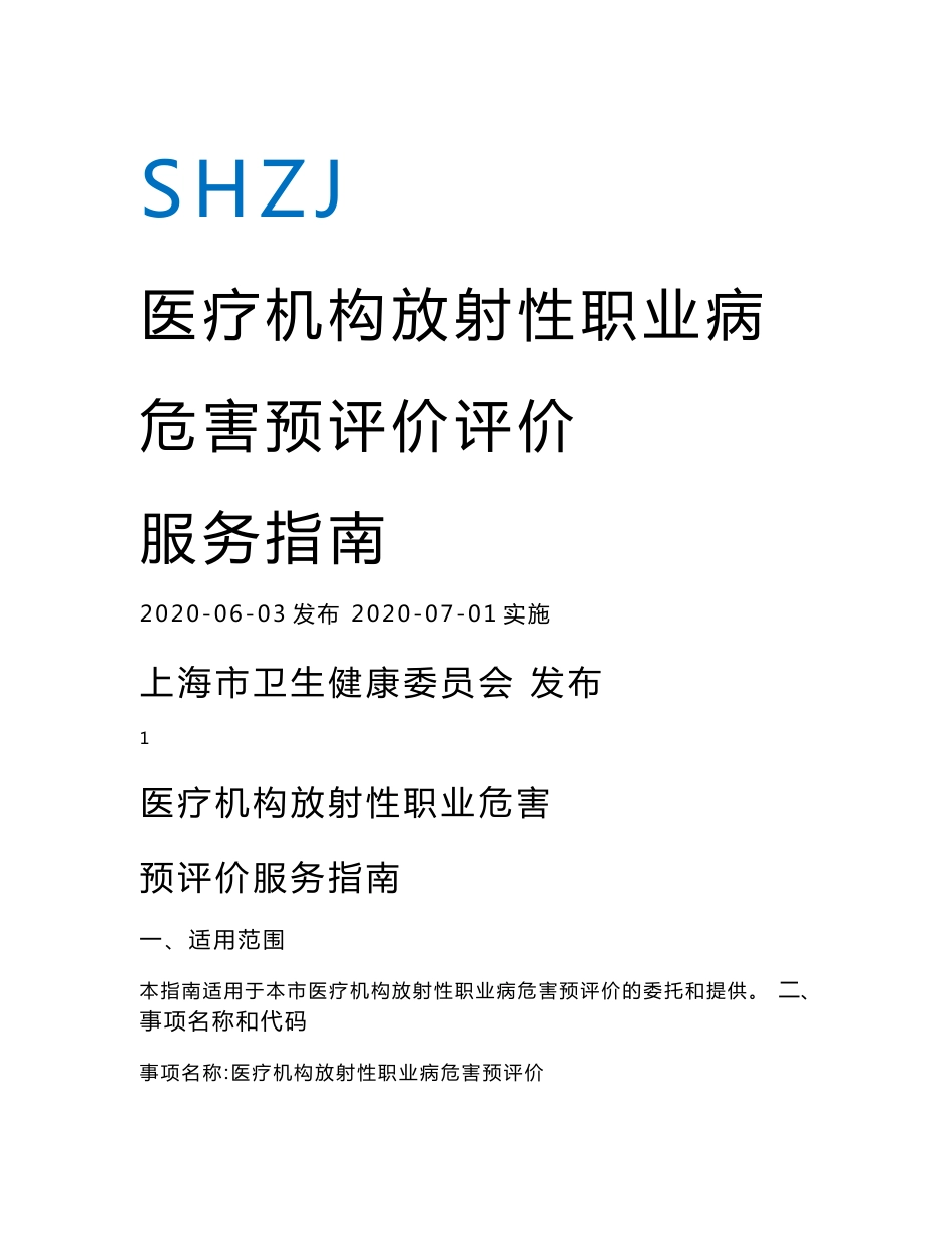 医疗机构放射性职业病危害预评价评价服务指南_第1页