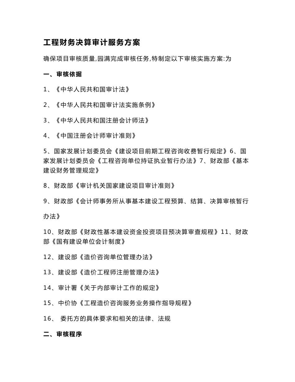 工程财务决算审计服务方案（范本）_第1页