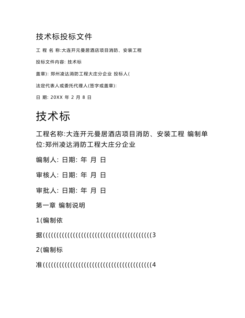 消防安装重点工程重点标准施工组织设计专业方案_第1页