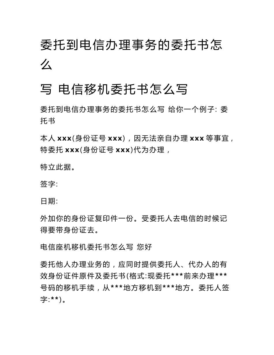 委托到电信办理事务的委托书怎么写 电信移机委托书怎么写_第1页