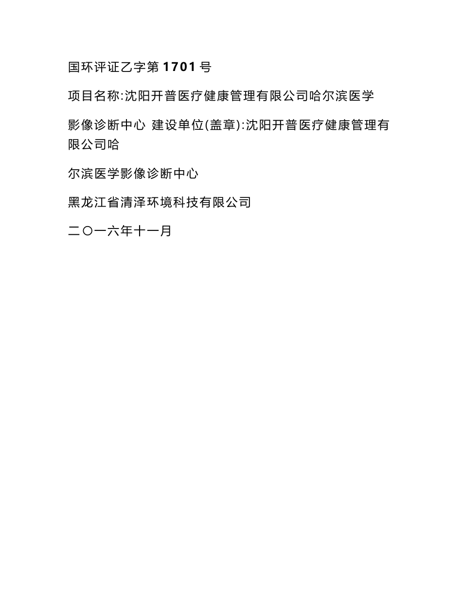 环境影响评价报告公示：医学影像诊断中心哈尔滨市南岗区邮政街号沈阳开普医疗健康管环评报告_第1页