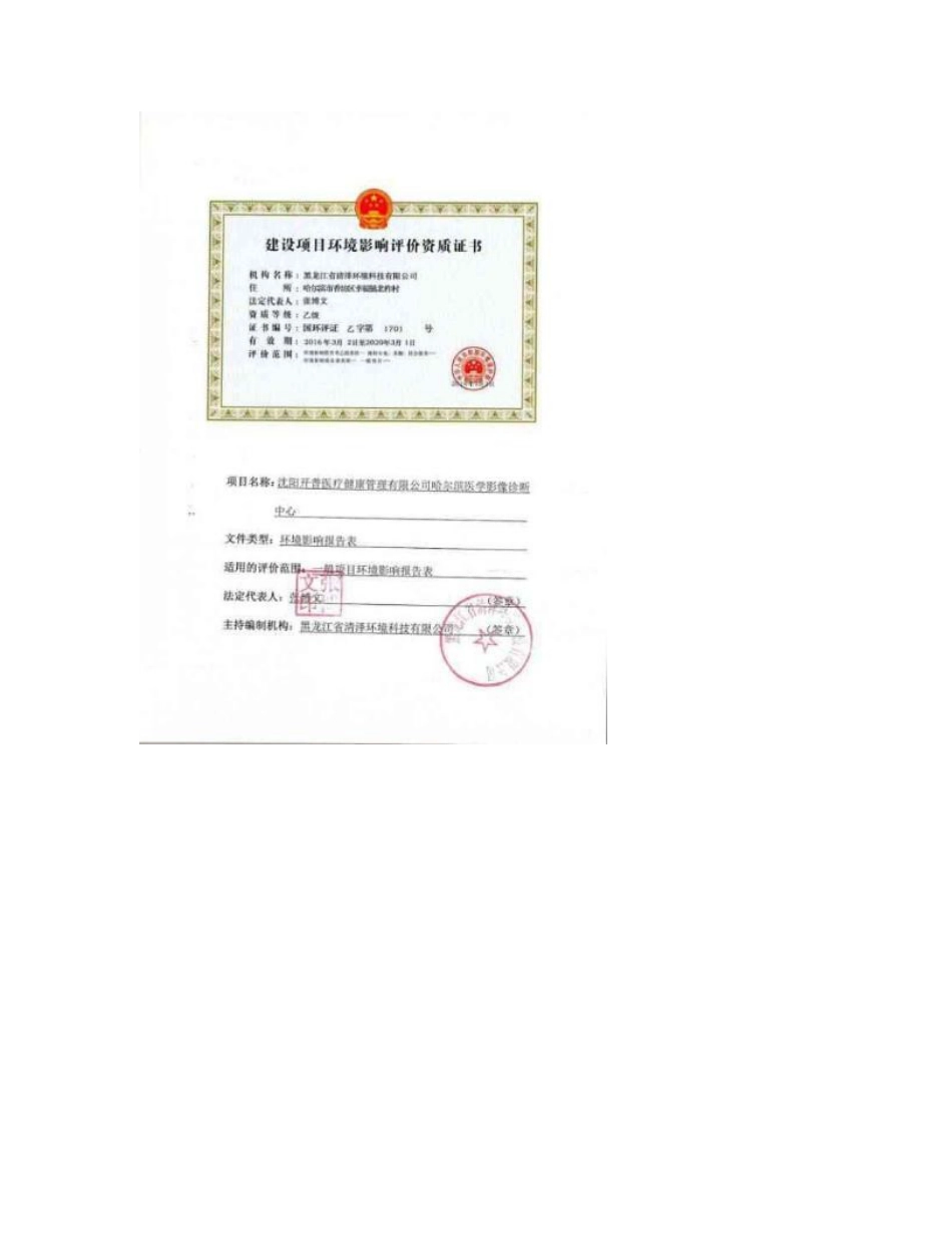 环境影响评价报告公示：医学影像诊断中心哈尔滨市南岗区邮政街号沈阳开普医疗健康管环评报告_第2页