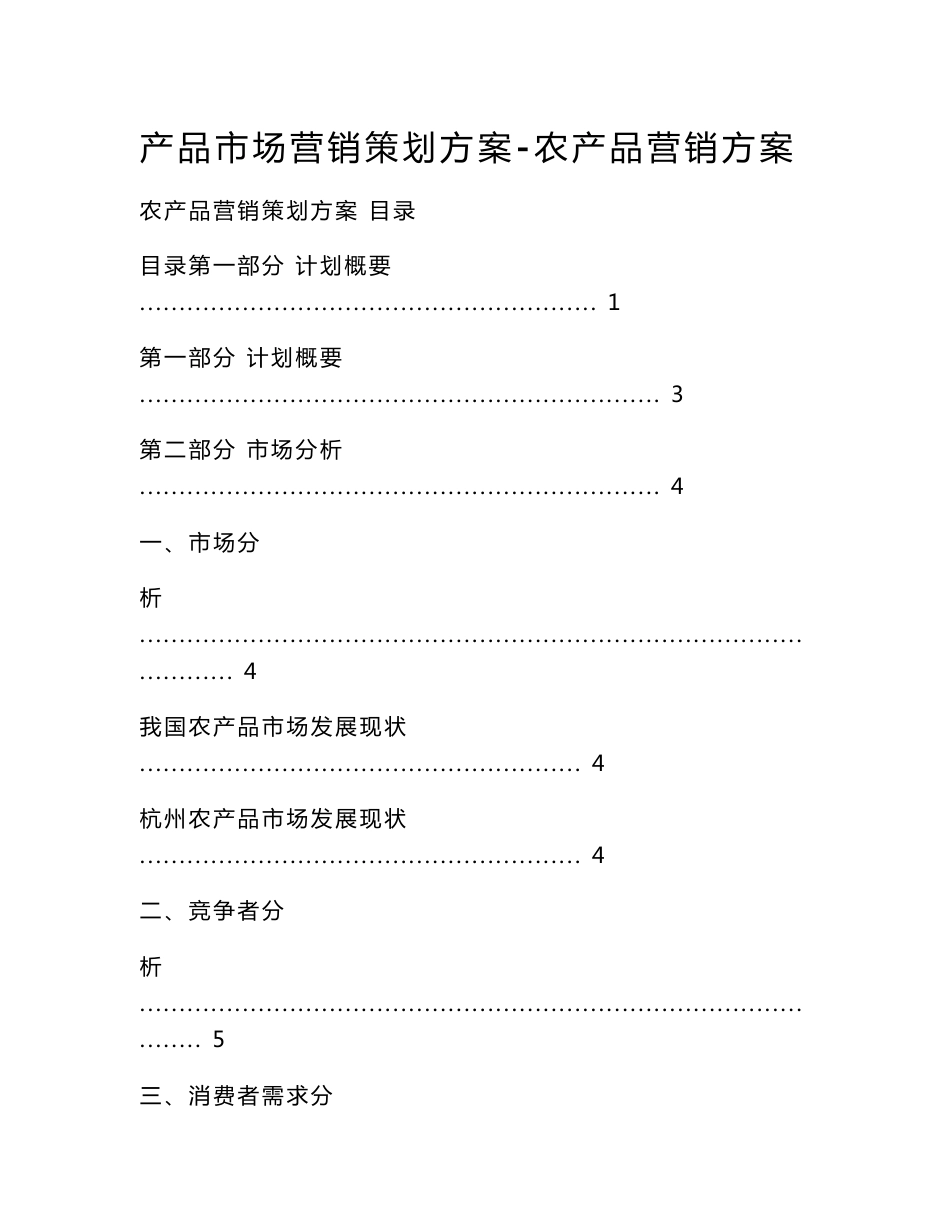 产品市场营销策划方案-农产品营销方案_第1页