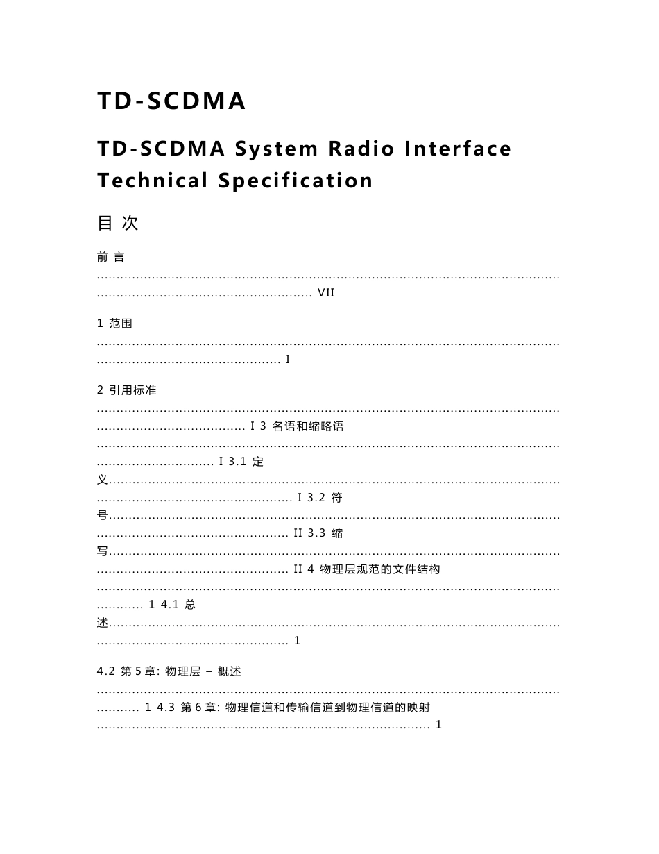 TD-SCDMA系统无线接口技术规范_第1页