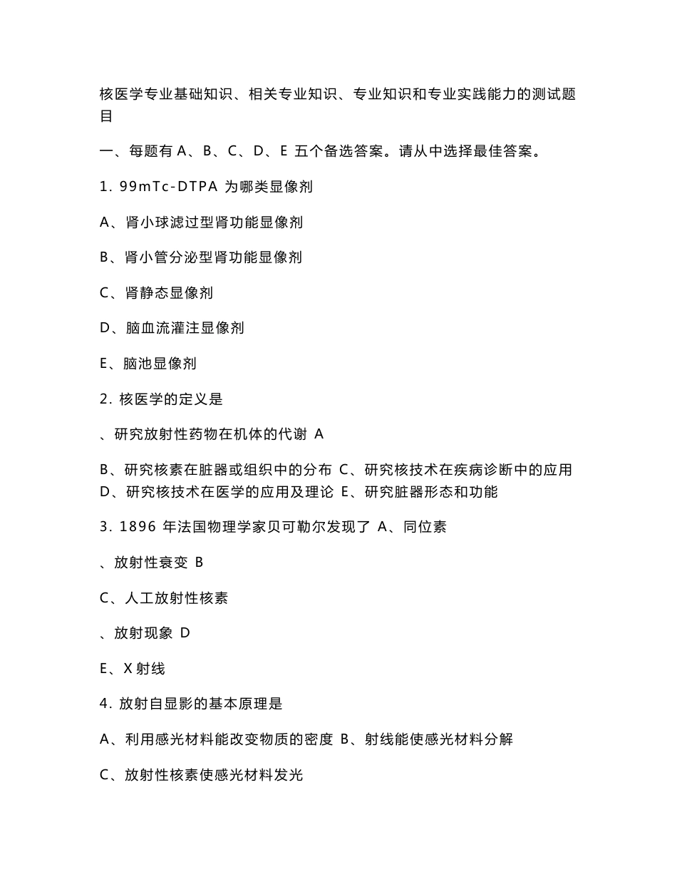 核医学专业基础知识测试题_第1页