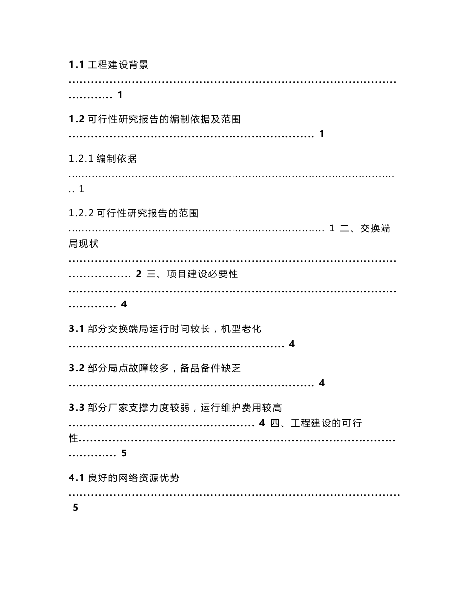 江西电信交换退网可行性研究报告_第2页