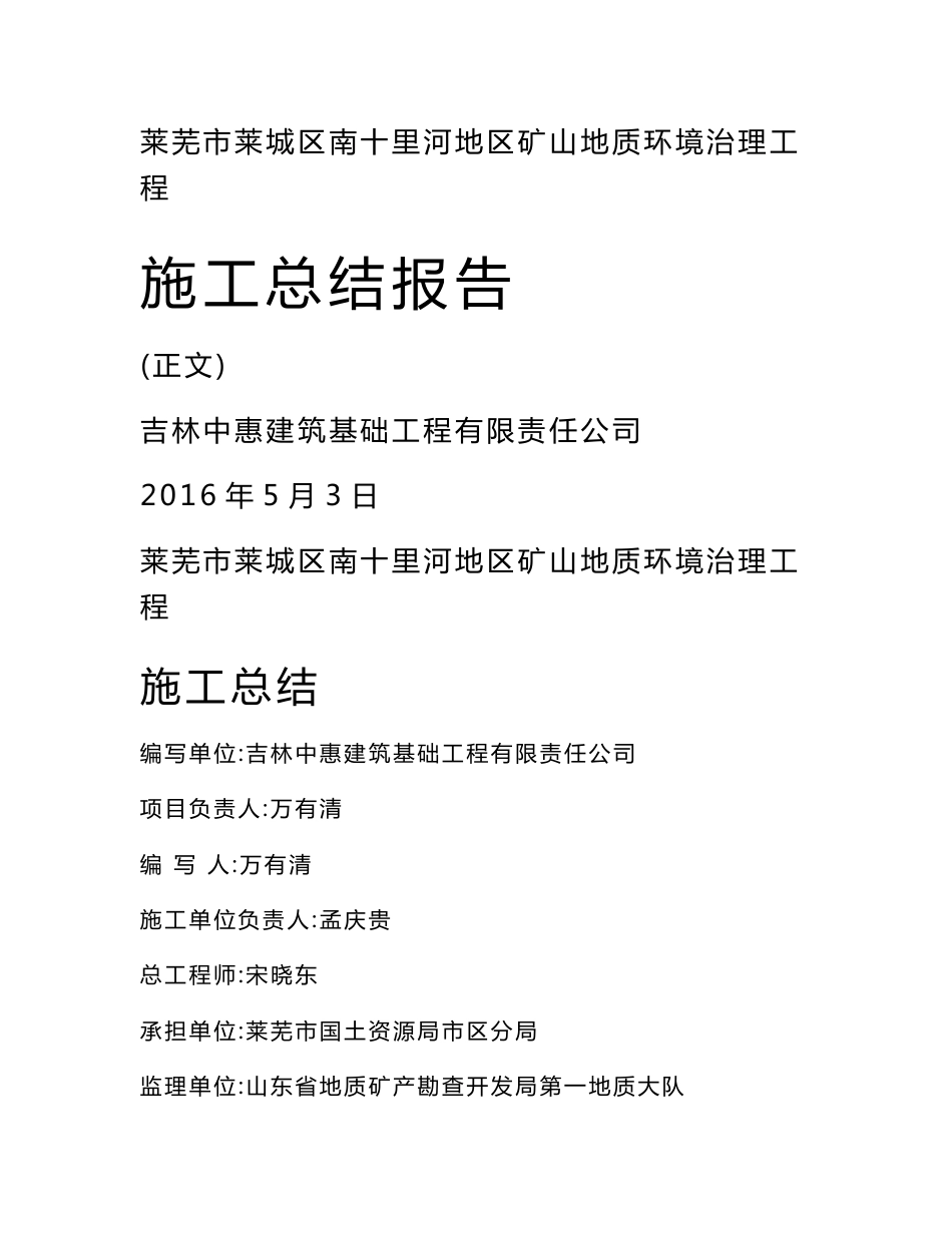 莱芜市莱城区南十里河地区矿山地质环境治理项目竣工报告_第1页