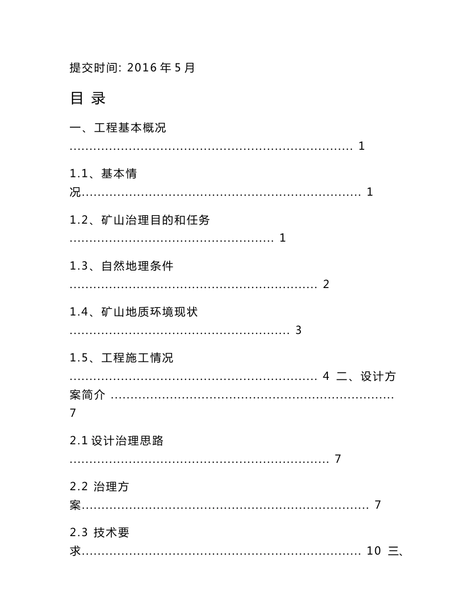 莱芜市莱城区南十里河地区矿山地质环境治理项目竣工报告_第2页