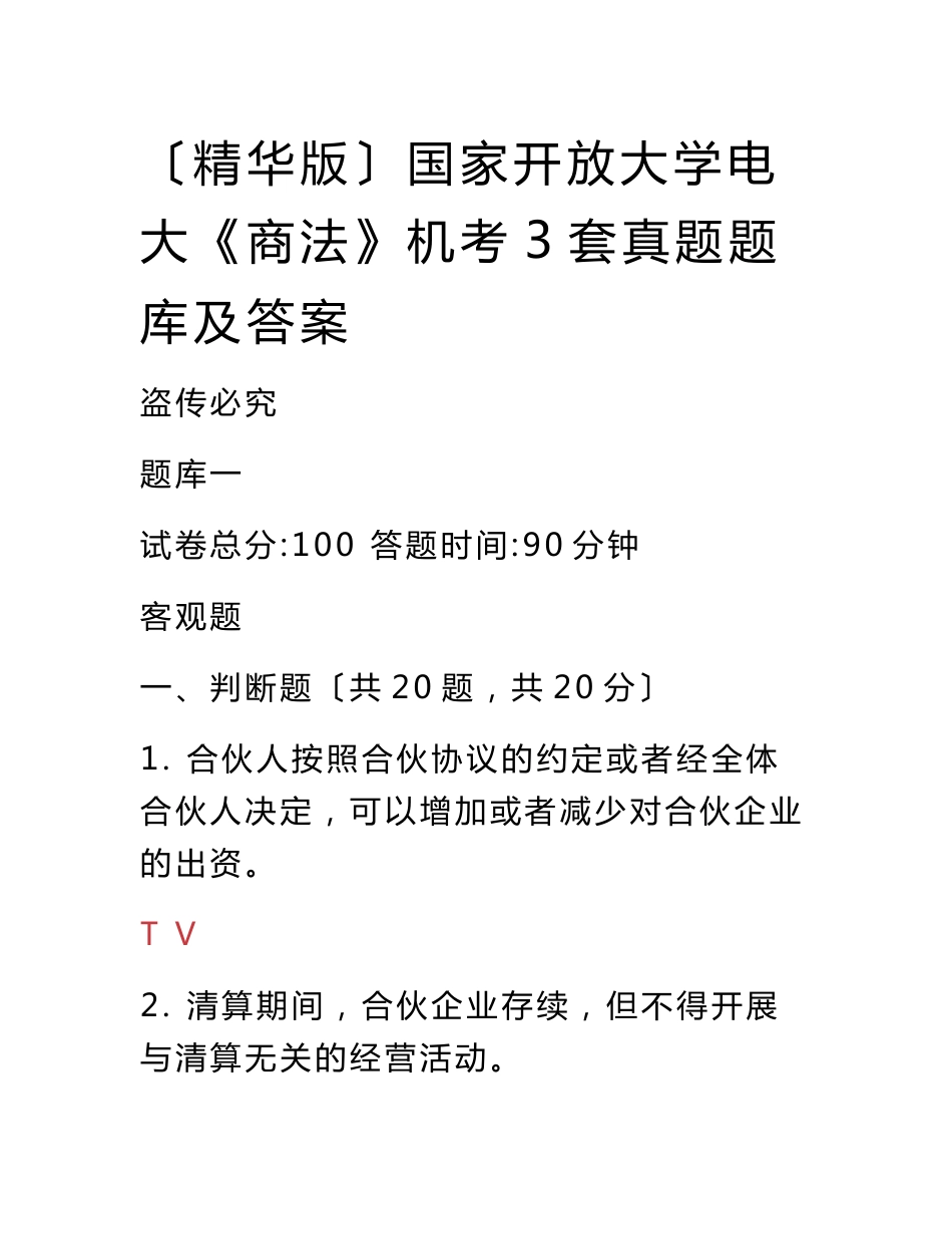 （2021更新）国家开放大学电大《商法》机考3套真题题库及答案2_第1页