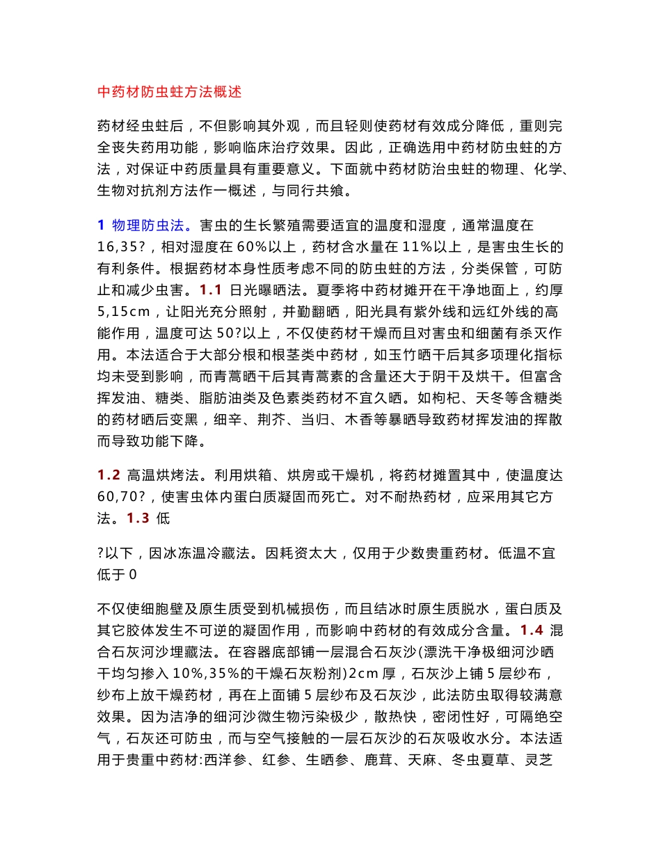 中药材防虫蛀方法概述_第1页