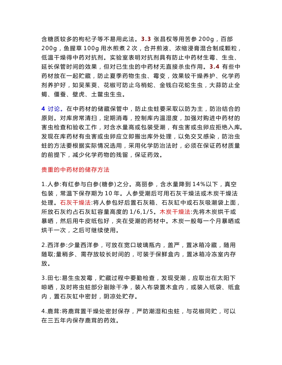 中药材防虫蛀方法概述_第3页
