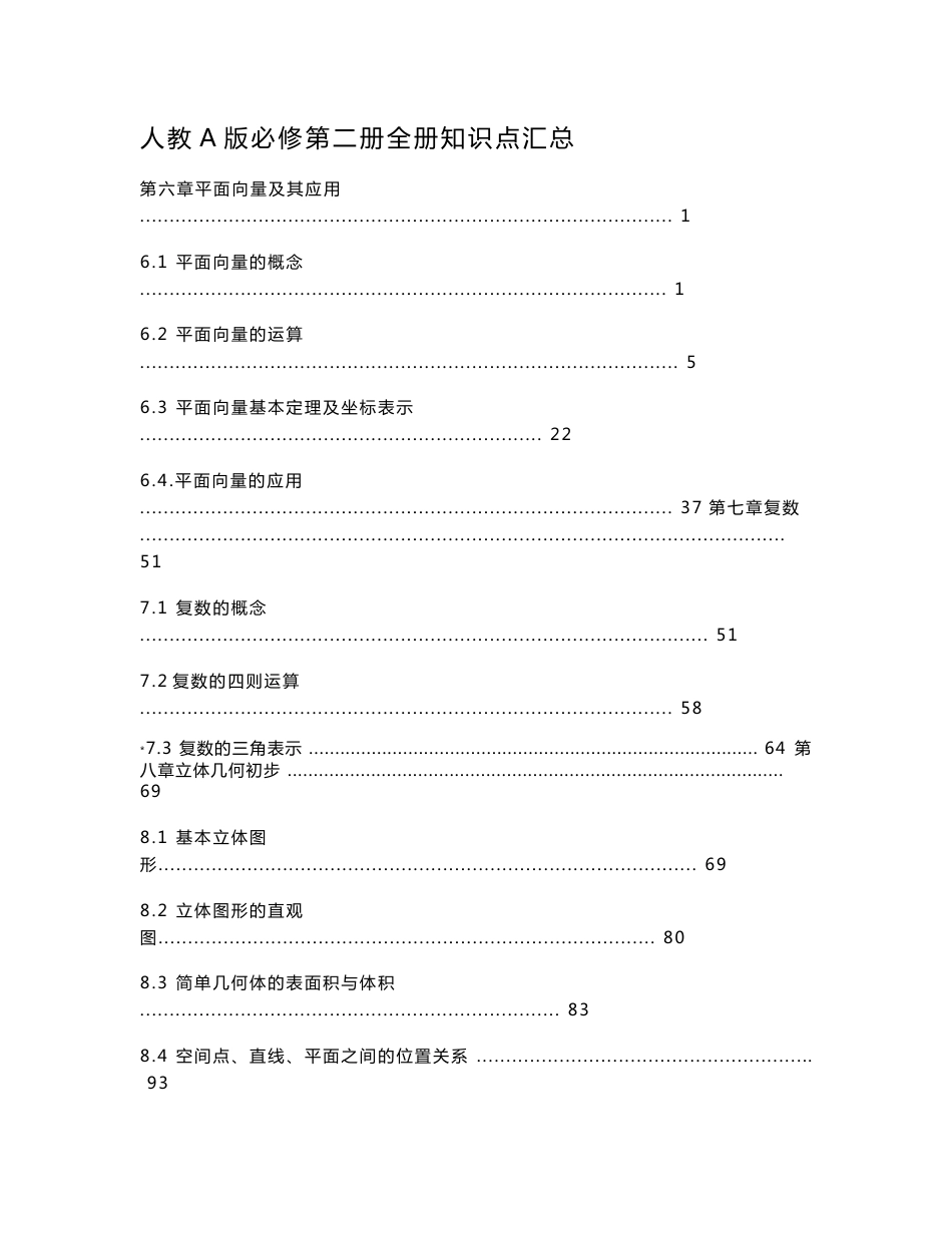 新教材 人教A版高中数学必修第二册全册各章节知识点考点汇总及解题规律方法提炼_第1页