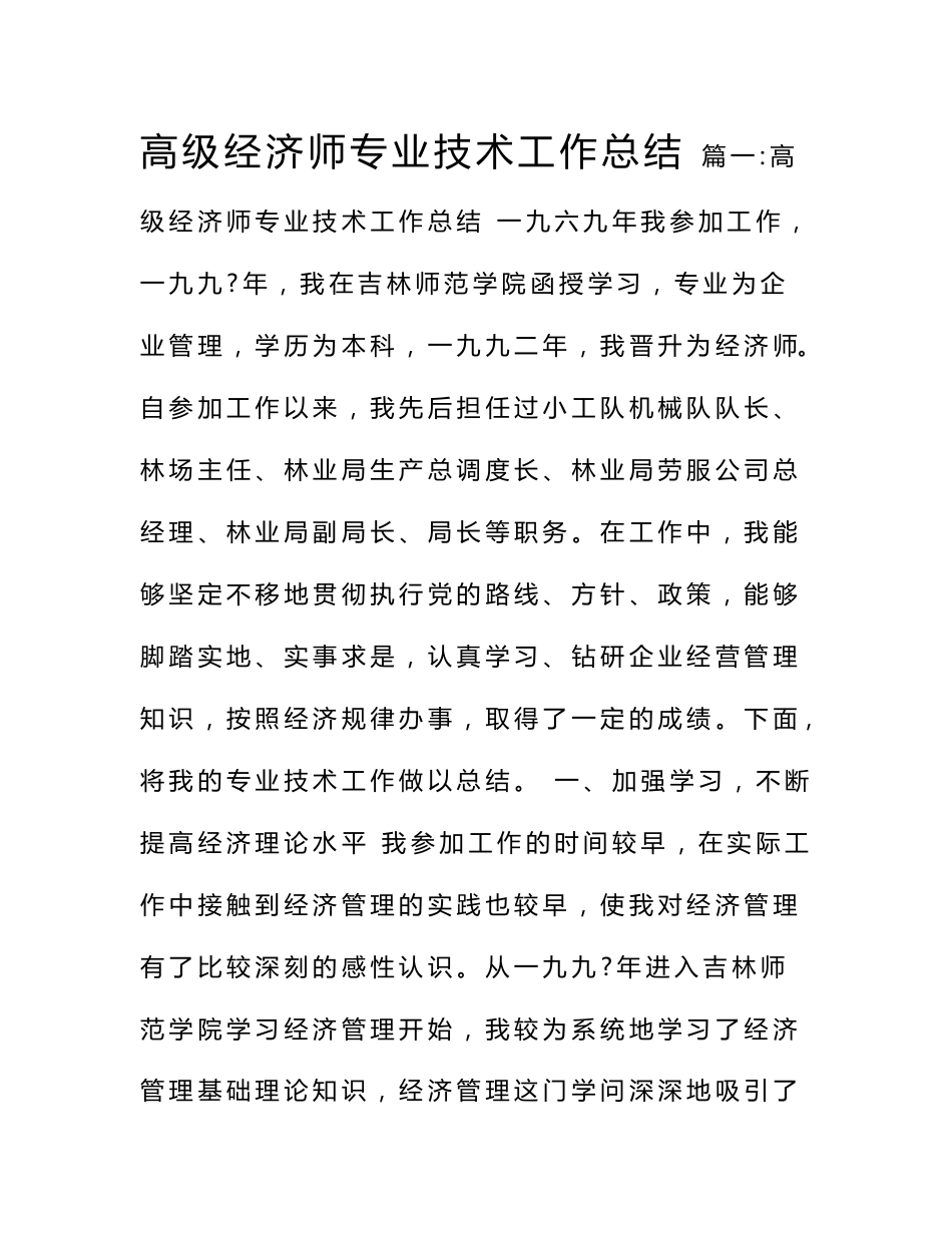 高级经济师专业技术工作总结_第1页