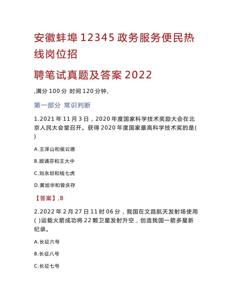 安徽蚌埠12345政务服务便民热线岗位招聘笔试真题及答案2022_第1页