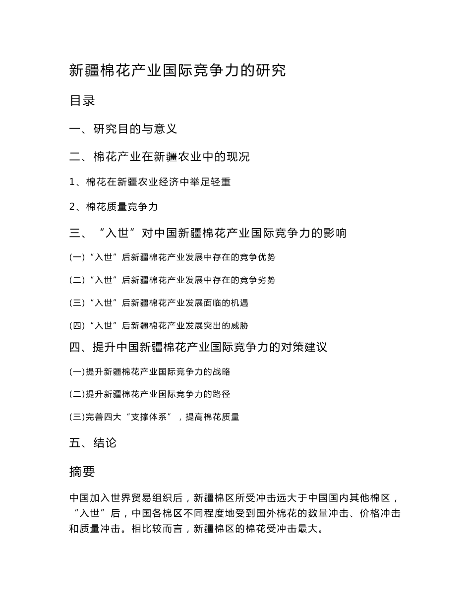 新疆棉花产业国际竞争力的研究  毕业论文_第1页