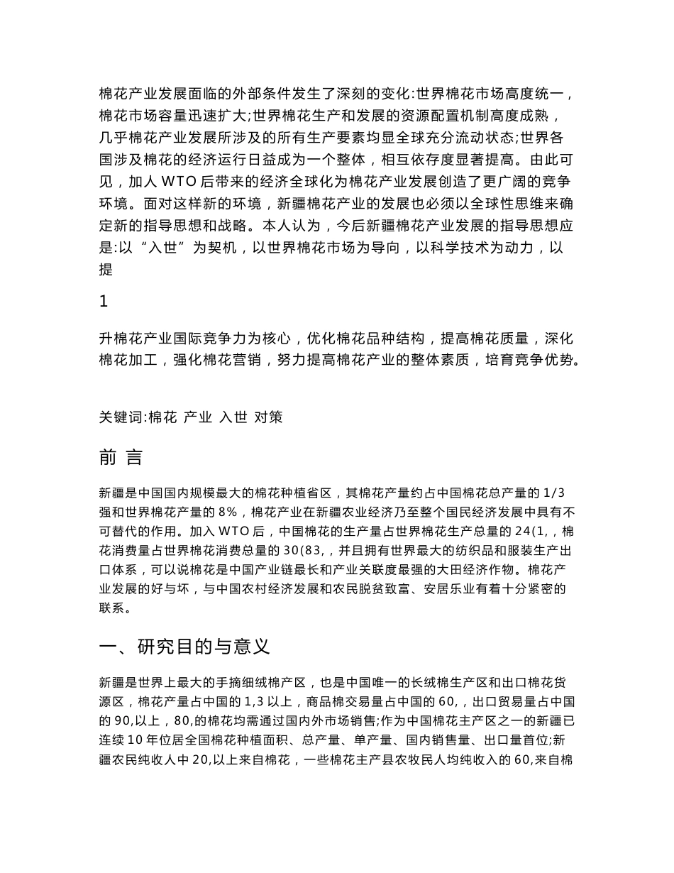 新疆棉花产业国际竞争力的研究  毕业论文_第2页