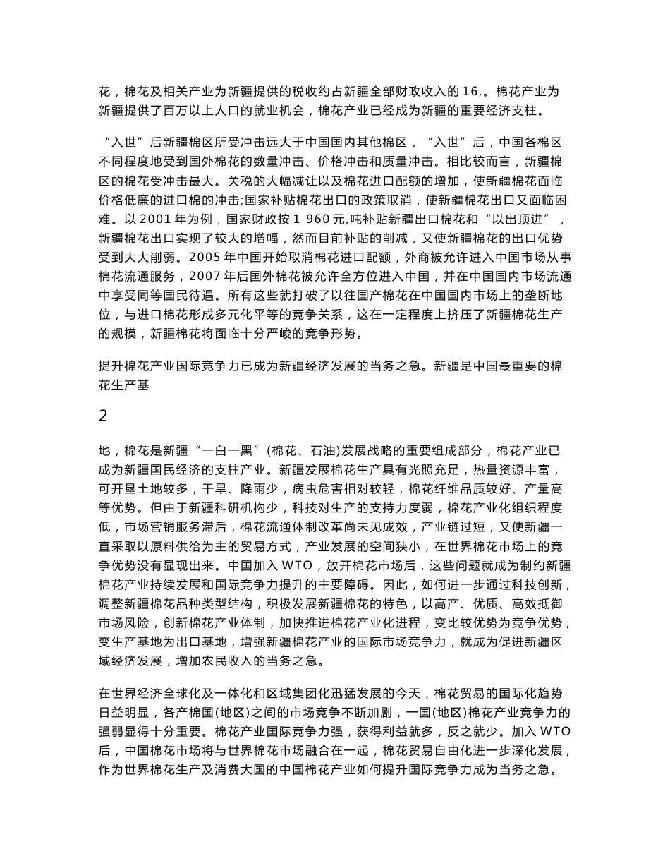 新疆棉花产业国际竞争力的研究  毕业论文_第3页