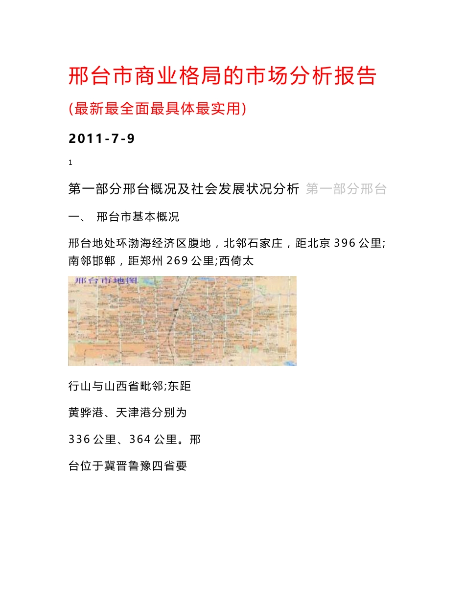 河北邢台最新商业格局的市场调研报告(64页）_第1页