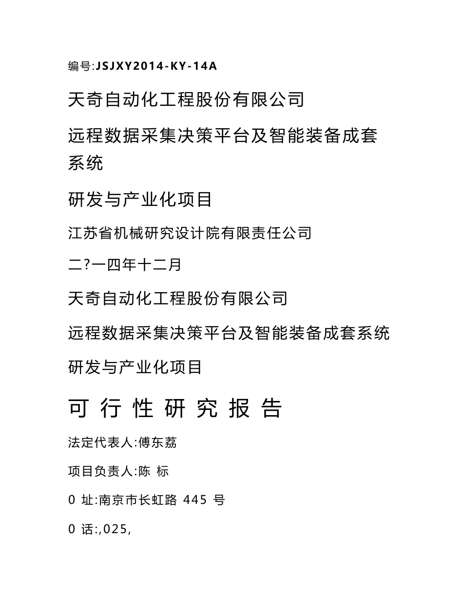 远程数据采集决策平台及智能装备成套系统研发和产业化项目可行性研究报告_第1页