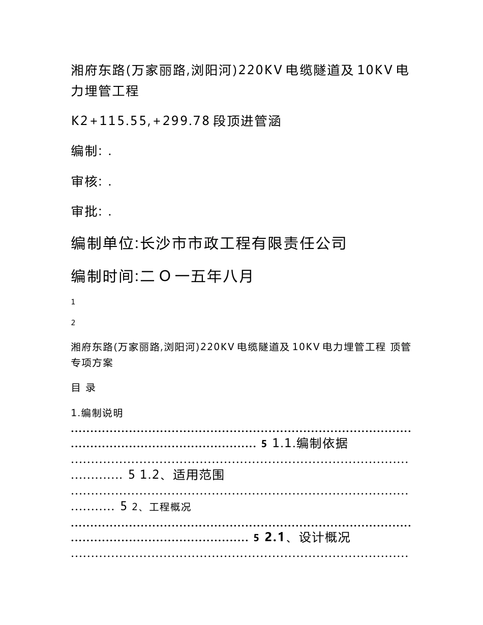 湖南市政道路220KV电缆隧道及10KV电力埋管工程顶进管涵专项施工方案_第1页