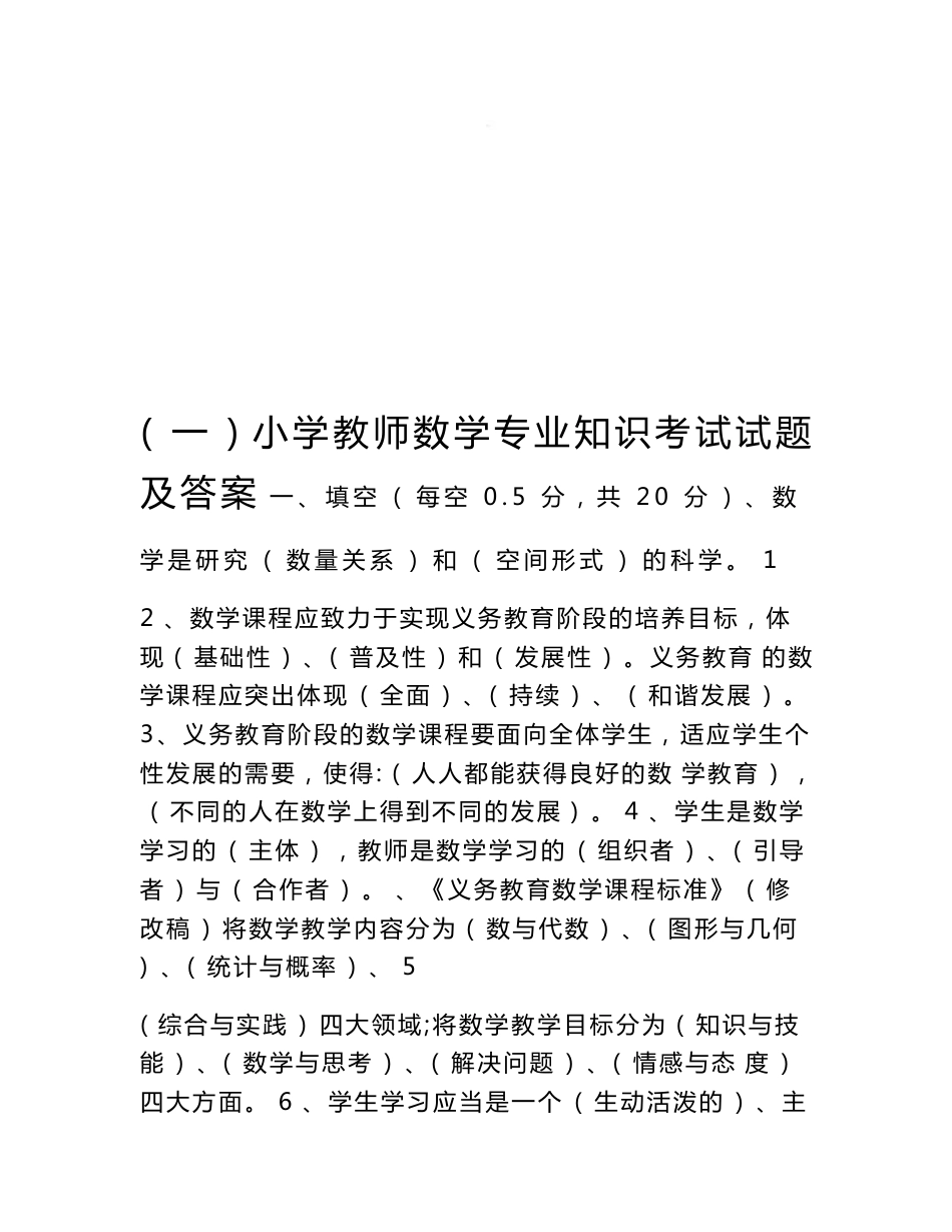 2019年整理小学教师数学专业知识考试试题与答案资料_第1页