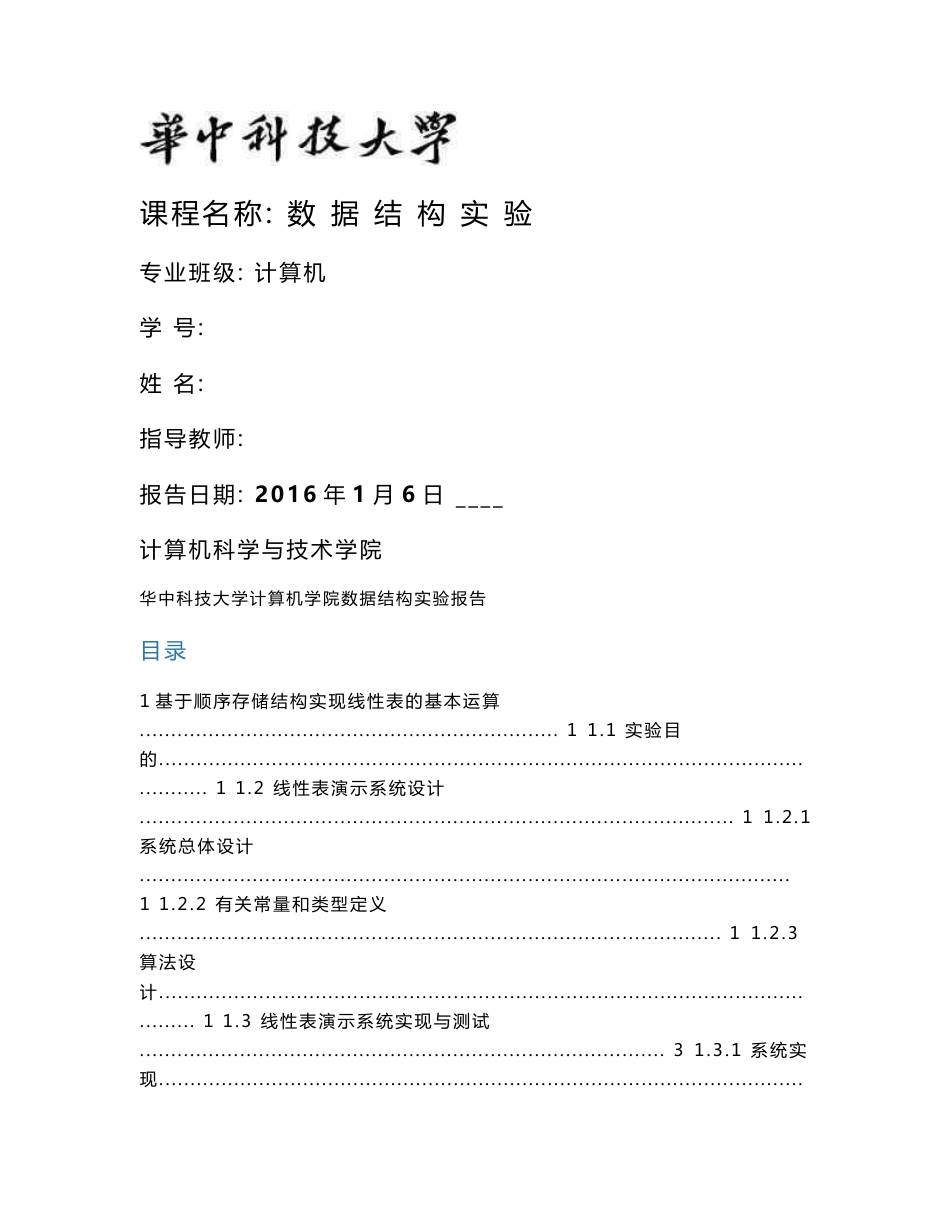 华中科技大学_计算机学院_数据结构实验报告_第1页