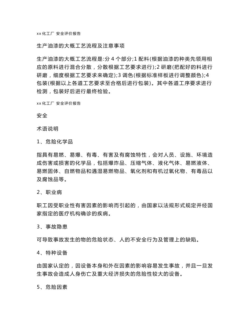 油漆厂安全评价报告_第1页