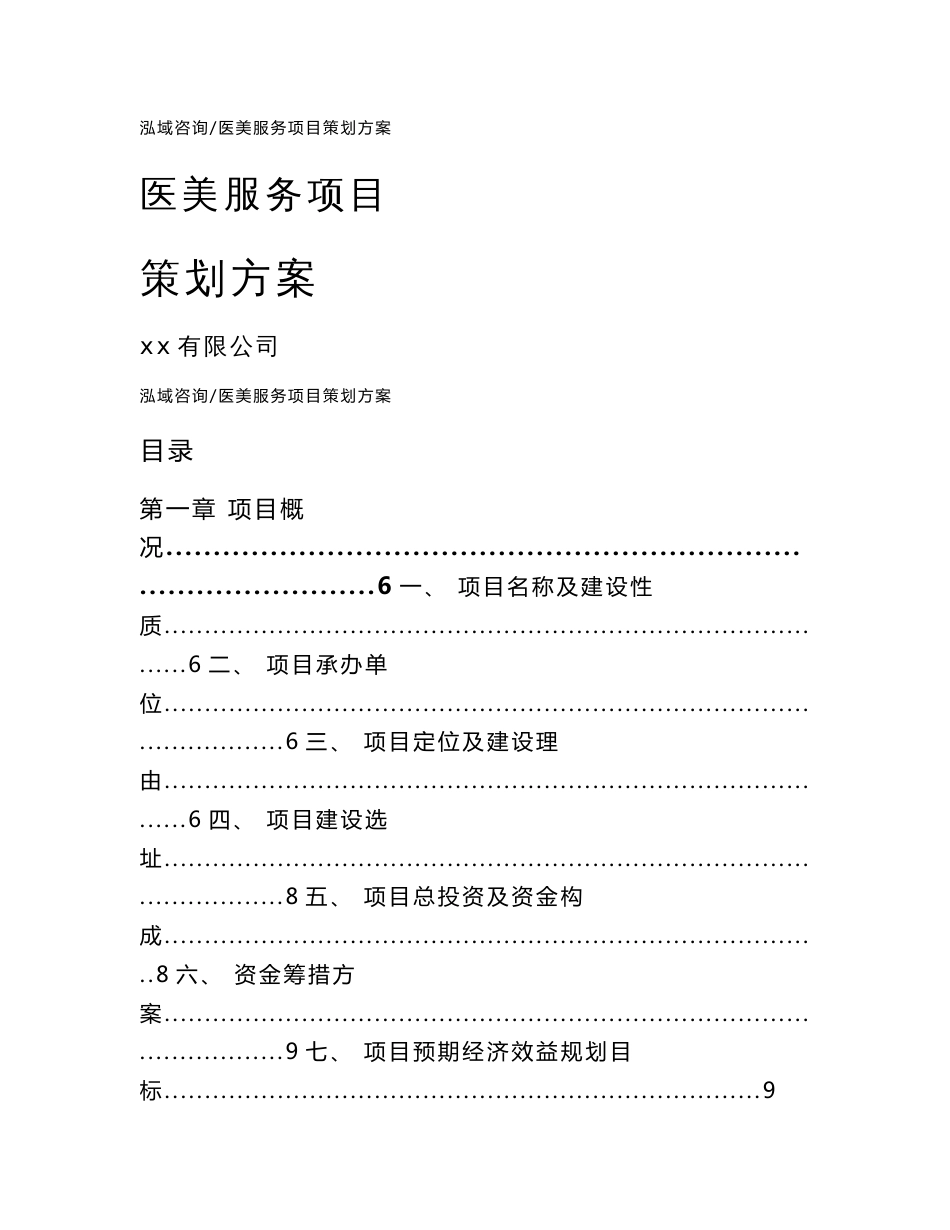 医美服务项目策划方案_第1页